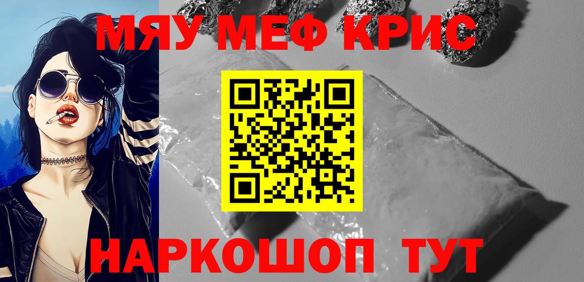 Меф мяу мяу кристаллы Жигулёвск